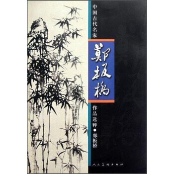 中国古代名家作品选粹：郑板桥 pdf epub mobi 电子书 下载