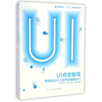 UI點擊愉悅：情感體驗介入的界麵編輯設計 pdf epub mobi 電子書 下載