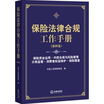 保險法律閤規工作手冊(第四捲)