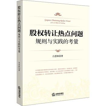股权转让热点问题：规则与实践的考量 pdf epub mobi 电子书 下载