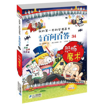 我的第一本科學漫畫書·兒童百問百答34：恐怖魔術 [7-10歲] pdf epub mobi 電子書 下載