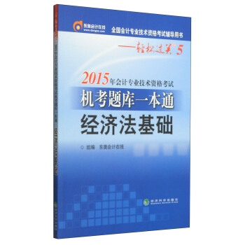 輕鬆過關五 2015年初級會計職稱考試教材 機考題一本通：經濟法基礎 pdf epub mobi 電子書 下載