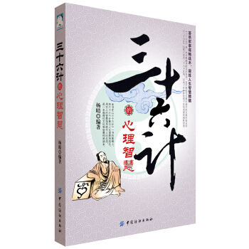 三十六计的心理智慧 pdf epub mobi 电子书 下载