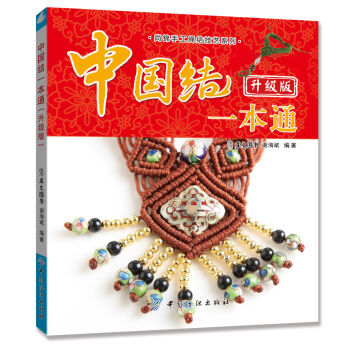 尚錦手工繩結技藝係列：中國結一本通（升級版） pdf epub mobi 電子書 下載