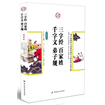 国学今读：三字经·百家姓·千字文·弟子规（插图版） pdf epub mobi 电子书 下载