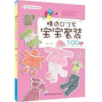 织美堂可爱宝贝毛衣系列:精选0~3岁宝宝套装100款