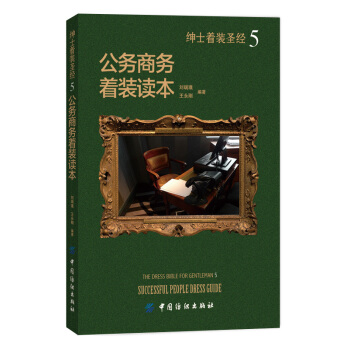 紳士著裝聖經5：公務商務著裝讀本 pdf epub mobi 電子書 下載