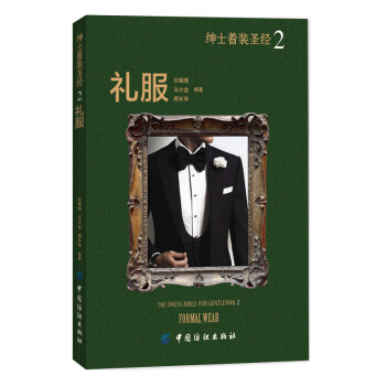 绅士着装圣经2：礼服 [THE DRESS BIBLE FOR GENTLEMAN 2 FORMAL WEAR] pdf epub mobi 电子书 下载