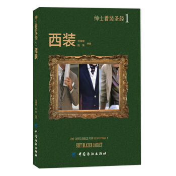 绅士着装圣经1：西装 pdf epub mobi 电子书 下载