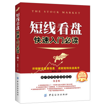 短线看盘快速入门必读（第2版） pdf epub mobi 电子书 下载