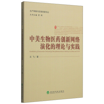 生产网络与区域创新论丛：中美生物医药创新网络演化的理论与实践 [Evolution of Innovation Network of Bio-Pharmaceutical Industry in China and USA] pdf epub mobi 电子书 下载