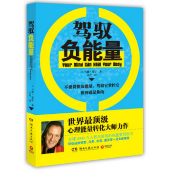 特價包郵:駕馭負能量 馬修曼寜教你轉化負能量 姚晨、陳坤、伊能靜微博熱議話題