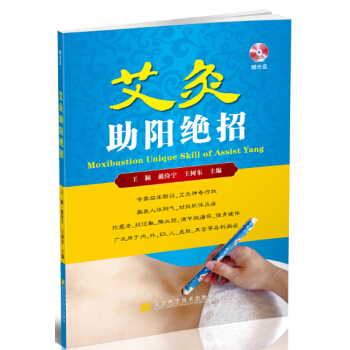 艾灸助阳绝招（附光盘） pdf epub mobi 电子书 下载
