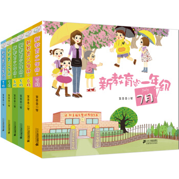 新教育的一年级 第二辑 2月-7月 （套装共6册） [5-7岁] pdf epub mobi 电子书 下载