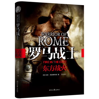 羅馬戰士：東方戰火 pdf epub mobi 電子書 下載