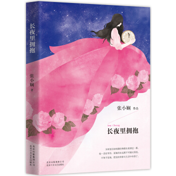 张小娴 长夜里拥抱（附赠拥抱幸福心意卡） pdf epub mobi 电子书 下载
