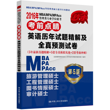 2016MBA/MPA/MPAcc管理類專業學位聯考考前點睛 英語曆年真題精解及全真預測試捲（第5版） pdf epub mobi 電子書 下載
