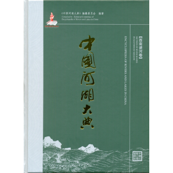中国河湖大典：西南诸河卷 [Encyclopedia of Rivers and Lakes in China：Section of River Basins in Southwest Region] pdf epub mobi 电子书 下载