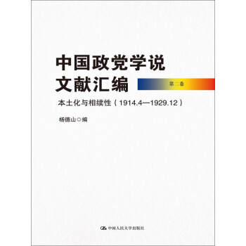 中国政党学说文献汇编（第二卷）：本土化与相续性（1914.4—1929.12） pdf epub mobi 电子书 下载