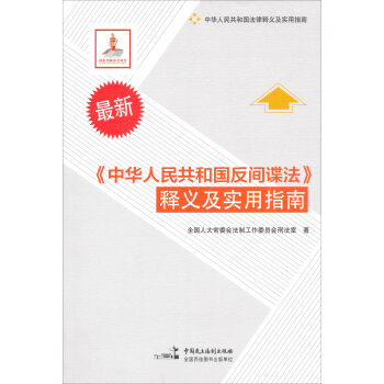 《中华人民共和国反间谍法》释义及实用指南 pdf epub mobi 电子书 下载