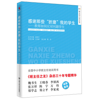 感谢那些“折磨”我的学生：教师如何应对问题学生 pdf epub mobi 电子书 下载