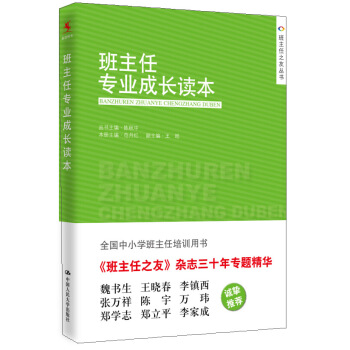 班主任之友叢書:班主任專業成長讀本