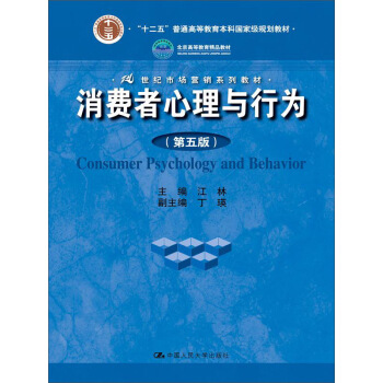 消费者心理与行为（第五版） pdf epub mobi 电子书 下载