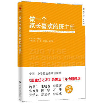 班主任之友丛书:做一个家长喜欢的班主任