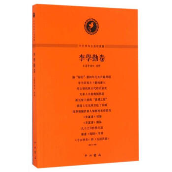 中西學術名篇精讀(5)李學勤捲