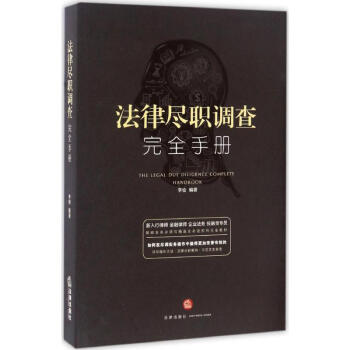 法律盡職調查完全手冊 pdf epub mobi 電子書 下載