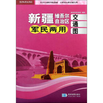 新疆維吾爾自治區軍民兩用交通圖
