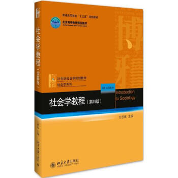 社会学教程(第4版) pdf epub mobi 电子书 下载