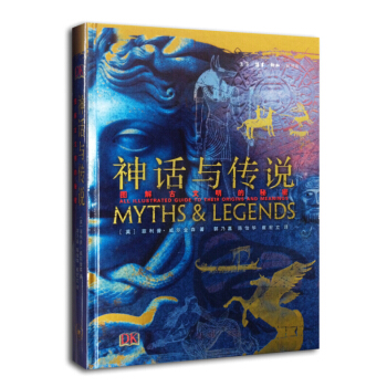 神話與傳說：圖解古文明的秘密 pdf epub mobi 電子書 下載