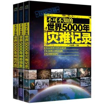不可不知的世界5000年災難記錄+神奇現象+可怕巧閤（套裝共3冊） pdf epub mobi 電子書 下載