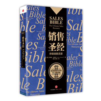 銷售聖經：終極銷售資源 [SALES BIBLE] pdf epub mobi 電子書 下載