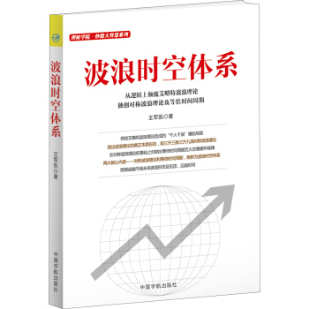 理财学院·炒股大智慧系列:波浪时空体系