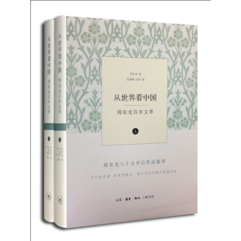 從世界看中國（套裝上下冊） pdf epub mobi 電子書 下載