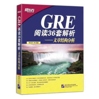 新东方·GRE阅读36套解析:文章结构分析
