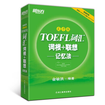 新東方·TOEFL詞匯詞根+聯想記憶法（亂序版） pdf epub mobi 電子書 下載