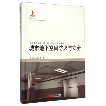 城市地下空间出版工程·防灾与安全系列:城市地下空间防火与安全