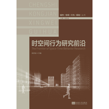 城市·空間·行為·規劃叢書：時空間行為研究前沿 pdf epub mobi 電子書 下載