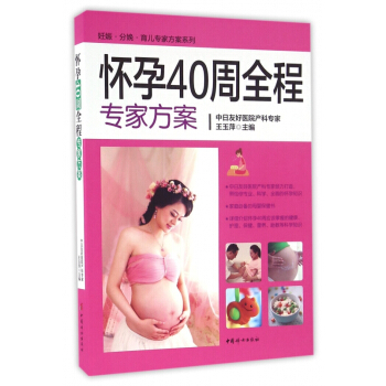 怀孕40周全程专家方案/妊娠分娩育儿专家方案系列