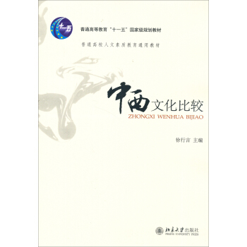 中西文化比較/普通高等學校人文素質教育通用教材