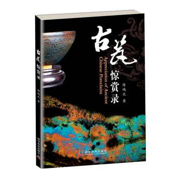 古瓷驚賞錄 pdf epub mobi 電子書 下載
