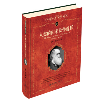 科學素養文庫·科學元典叢書:人類的由來及性選擇