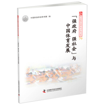新观点新学说学术沙龙文集79：“强政府、强社会”与中国体育发展 pdf epub mobi 电子书 下载