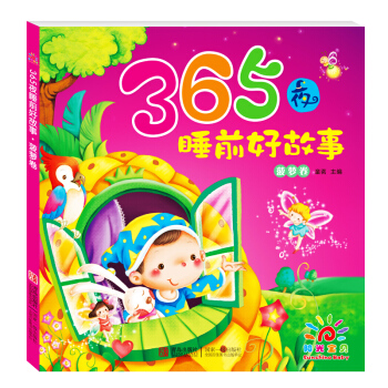 阳光宝贝 365夜睡前好故事 菠萝卷 [3岁以上] pdf epub mobi 电子书 下载
