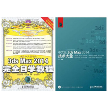 区域包邮：中文版3ds Max 2014完全自学教程+技术大全 3DMAX2本 pdf epub mobi 电子书 下载