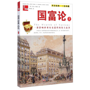典藏：国富论（上） [The Wealth of Nations] pdf epub mobi 电子书 下载
