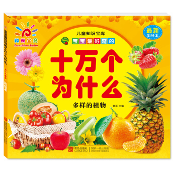 陽光寶貝 兒童知識寶庫·寶寶最好奇的十萬個為什麼:多樣的植物(最新彩繪本)